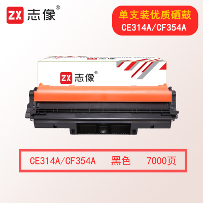 志像CE314A/CF354A 7000页 适用HPCP1025/CP1025nw/M175A/M175nw/M275nw 硒鼓 黑色