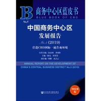 [M]中国商务中心区发展报告 No.5(2019) 营造CBD国际一流营商环境 2019版-9787520157315