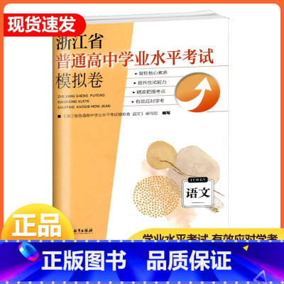 语文 高中通用 [正版]2023-2024浙江省普通高中学业水平考试模拟卷语文 浙江省高考学考模拟考试卷 学考冲A精准模