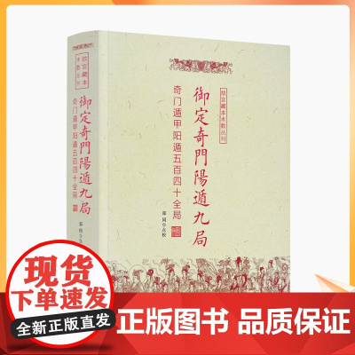 正版 御定奇门阳遁九局 奇门遁甲阳遁五百四十全局 故宫藏本术数丛刊 郑同点校 周易生活风水 华龄出版社正版书籍