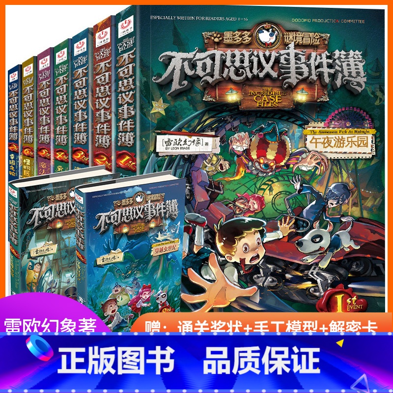 不可思议事件薄全9册 [正版]不可思议事件薄系列全9册 墨多多谜境冒险全集雷欧幻像原版 幸运之轮魔法学院不可思议的事件簿