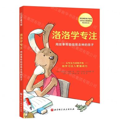 [N]洛洛学专注(用故事帮助容易走神的孩子)-9787571420321