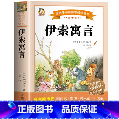 伊索寓言 [正版]伊索寓言 全集 三年级下册课外书阅读的老师推读小学生必3年级读书籍故事8-12岁人教版