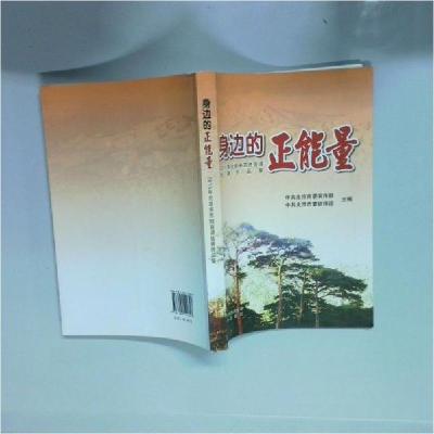 正版新书]身边的正能量:2015年北京市百姓宣讲优秀作品集中共北