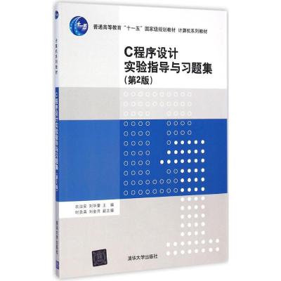 [M]C程序设计实验指导与习题集-9787302389835