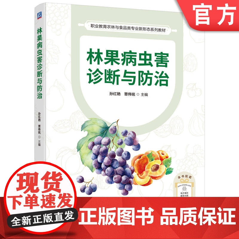 正版 林果病虫害诊断与防治 孙红艳 覃伟铭 果树病虫害防治 果树园艺 园林植物 机械工业出版社