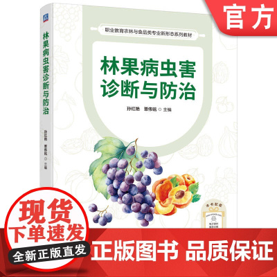 正版 林果病虫害诊断与防治 孙红艳 覃伟铭 果树病虫害防治 果树园艺 园林植物 机械工业出版社