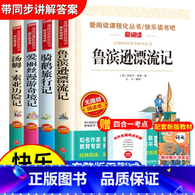 [4册]六年级下册快乐读书吧全套4册 [正版]骑鹅旅行记尼尔斯骑鹅旅行记原著六年级下册必读的课外书老师完整快乐读书吧人民