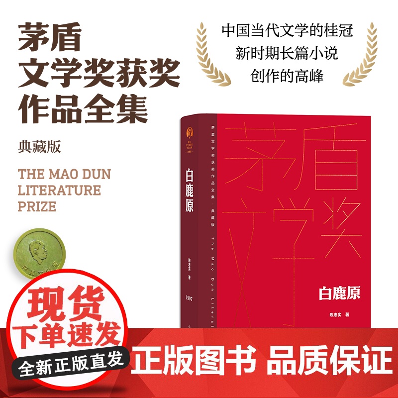 白鹿原 茅盾文学获奖作品全集 精装典藏版 陈忠实著 现当代文学农村青春文学小说书籍 正版书籍 人民文学出版社