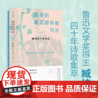 (精装)最美的梨花即将被写出:臧棣四十年诗选