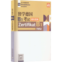 音像留学德国B1模拟题集[希腊]巴尔泽