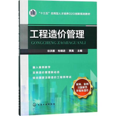 工程造价管理(谷洪雁)