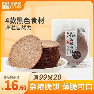 来伊份杂粮脆饼(黑四宝风味)160g 粗粮薄脆饼干代餐杂粮早餐食品