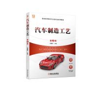 音像汽车制造工艺(第2版)何耀华 主编