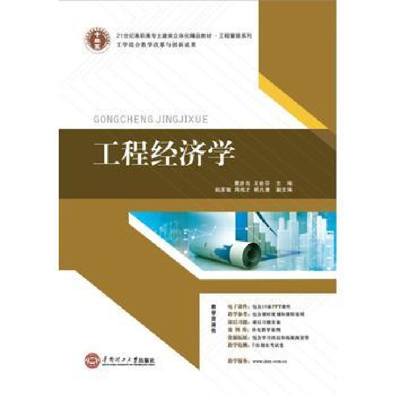 正版新书]工程经济学董彦良 王会芬9787562344872