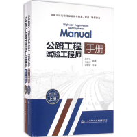 [M]公路工程试验工程师手册-9787114127380
