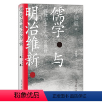[正版]儒学与明治维新 小岛毅著 历史书籍 汗青堂丛书 光明日报出版社 书籍凤凰书店