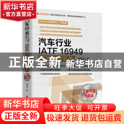 正版 汽车行业IATF 16949最新应用实务:全新升级典藏版 谢建华 中