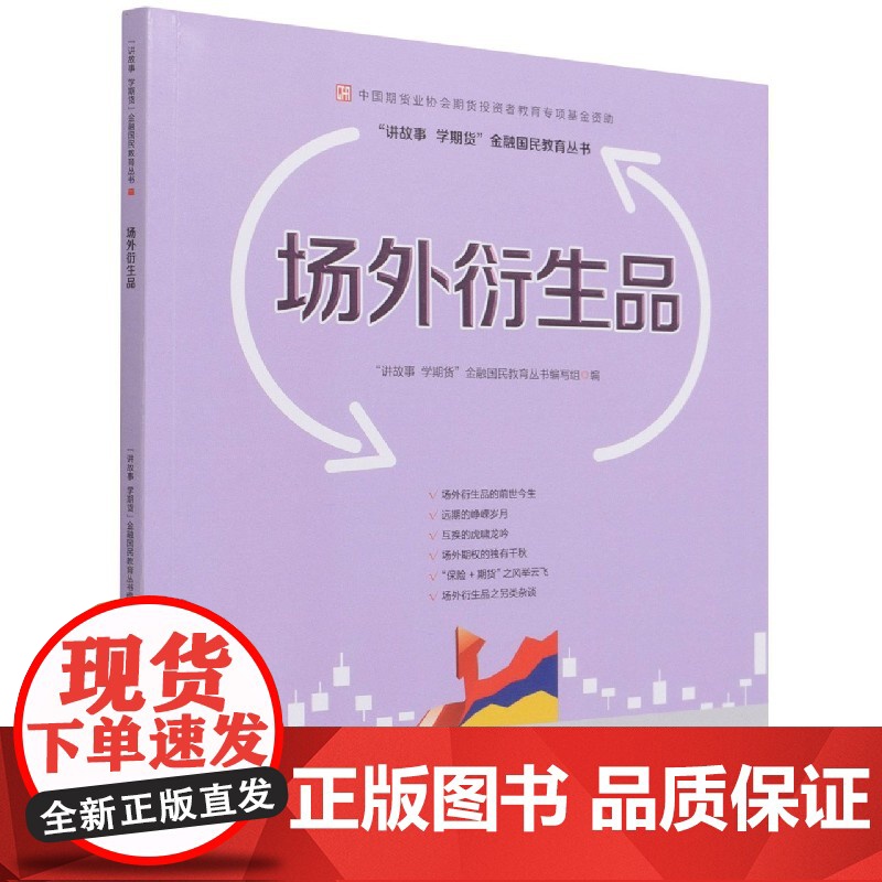 场外衍生品—中国期货业协会期货投资者教育专项基金资助