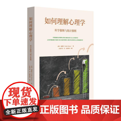 如何理解心理学:科学推断与统计推断 卓顿·迪恩斯 华东师范大学出版社 正版书籍