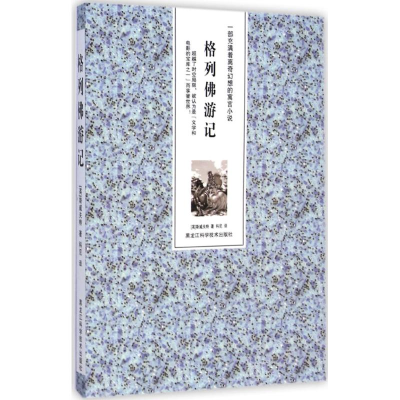 醉染图书格列游记9787538880618