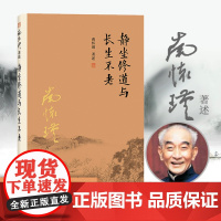 南怀瑾本人授权 静坐修道与长生不老 南怀瑾著作 复旦大学出版社南怀瑾选集 哲学宗教国学经典书籍古书 正版书籍