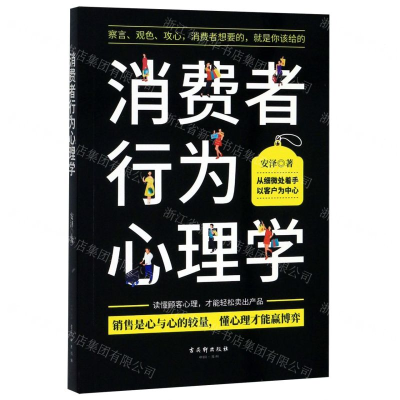 [M]消费者行为心理学-9787554613863
