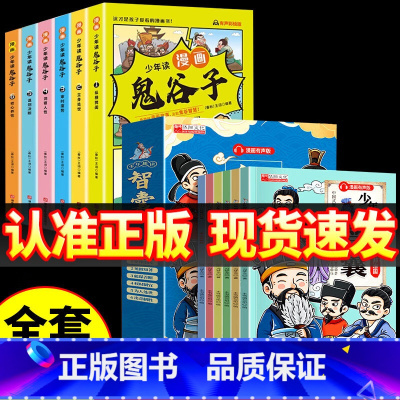 漫画智囊+漫画鬼谷子 [正版]少年趣读智囊全6册漫画版全集孩子都能读的漫画智囊儿童版读物故事书小学生课外阅读书籍四年级阅
