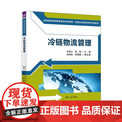 [正版新书]冷链物流管理 王海文、杨阳、刘丽丽、郑强国 清华大学出版社 冷链物流