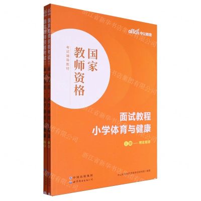 [N]小学体育与健康面试教程(上下国家教师资格考试辅导教材)-9787519290856
