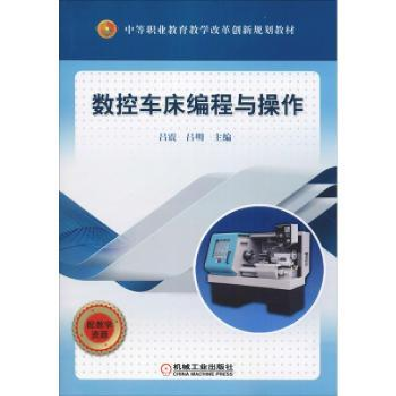 诺森数控车床编程与操作吕震9787111616498机械工业出版社