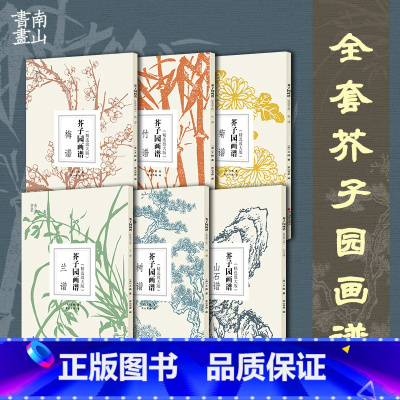 [正版]芥子园画谱 精选放大版 梅兰竹菊+山石谱+树谱 康熙原版国画技法经典作品 中国画入门临摹技法书籍 芥子园画传