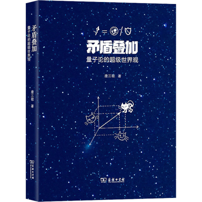 醉染图书矛盾叠加 量子论的世界观9787100197540