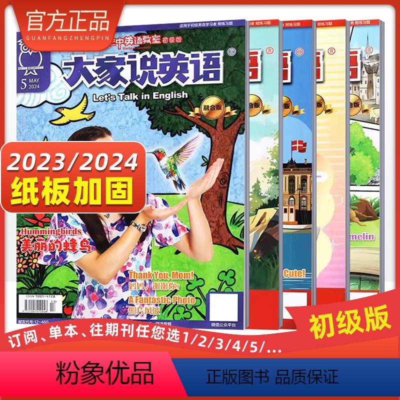 订阅2024年1-12月[纸板加固发货](12次快递12期) [正版]大家说英语空中英语教室杂志初级版中学生英语学习书籍