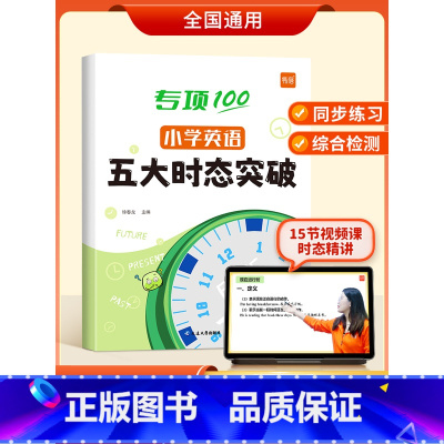 五大时态 小学通用 [正版]易蓓小学英语五大时态突破 专项练习英语语法词法句法训练1-6一到六年级时态不规则变化详解训练