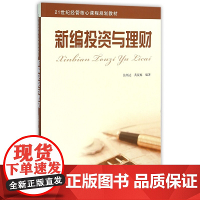 新编投资与理财(21世纪经管核心课程规划教材)