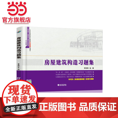 房屋建筑构造习题集 李元玲著9787301260050北京大学出版社21世纪全国高职高专土建系列工学结合型规划教材