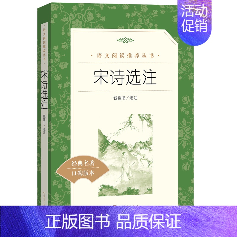 [人文版]宋诗选注 [正版]红楼梦乡土中国高一语文课外阅读曹雪芹原著高中语文必修上配套课外读物阅读书目经典世界名著乡土中