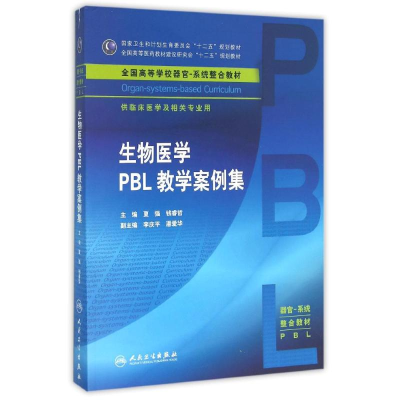 [M]生物医学PBL教学案例集/夏强/本科整合教材-9787117217071