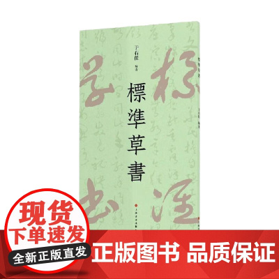 标准草书 于右任 著 书法
