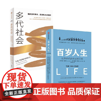 多代社会+百岁人生 琳达·格拉顿等 著 经济