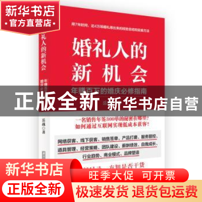 正版 婚礼人的新机会(年赚百万的婚庆必修指南) 岳战 华中科技大