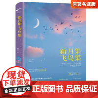 新月集飞鸟集正版原著泰戈尔诗集中文全译本生如夏花泰戈尔诗选诗集青少年初高中生阅读课外书籍世界文学名著书籍文学