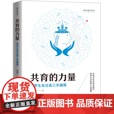 共育的力量:陪学生走过高三关键期名班主任手把手教你陪学生决胜高三关键期;生涯规划、学法指导、考试分析、志愿填报等逐一击破
