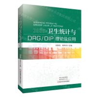 [N]卫生统计与DRGDIP理论及应用-9787572513749