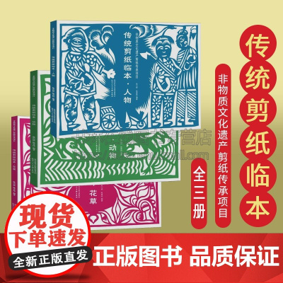 传统剪纸临本 非物质文化遗产剪纸传承项目丛书 动物/人物/花草(套装3册) 陈山桥 陈喜炜 编著 剪纸技法 陕西人民美术