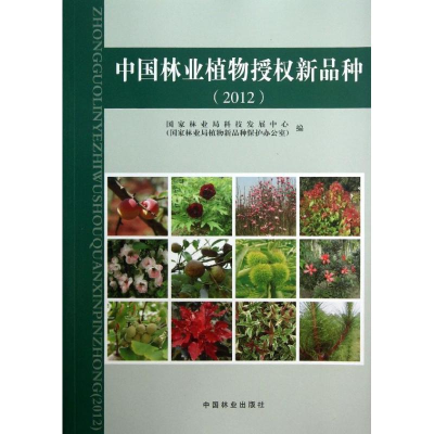[M]中国林业植物授权新品种-9787503870088