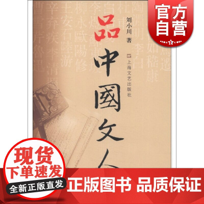 品中国文人3 刘小川读懂中国历代大文人历史文化曹操蔡文姬王羲之王献之谢灵运王维怀素鱼玄机岑参文学家历史人物上海文艺出版社