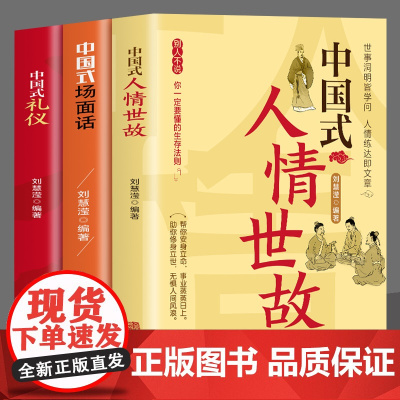 套装3册 中国式人情世故+中国式礼仪+中国式场面话正版书籍高情商的说话技巧口才训练教程人际关系为人处世职场商务谈判与沟通