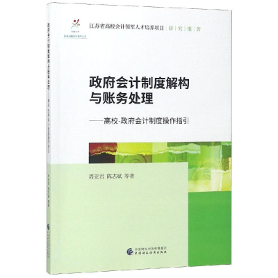 醉染图书会计制度解构与账务处理9787509586310